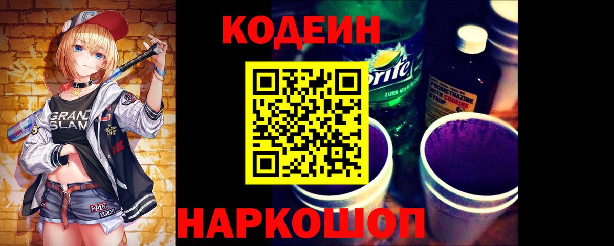 Кодеин Purple Drank  Кодеиновый сироп Lean напиток Lean (лин)  Вход с VPN  Новомосковск 