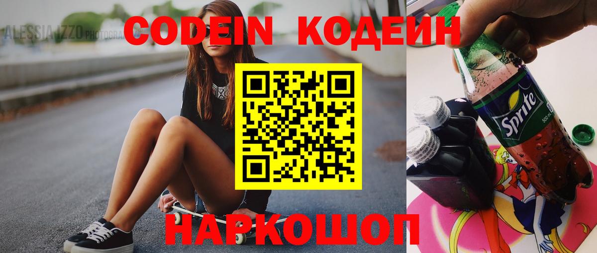 Кодеин Purple Drank Новомосковск